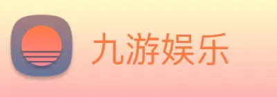 九游娱乐 logo